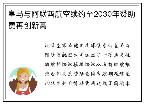 皇马与阿联酋航空续约至2030年赞助费再创新高