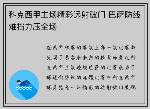 科克西甲主场精彩远射破门 巴萨防线难挡力压全场