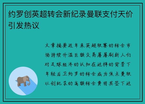 约罗创英超转会新纪录曼联支付天价引发热议
