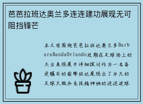 芭芭拉班达奥兰多连连建功展现无可阻挡锋芒