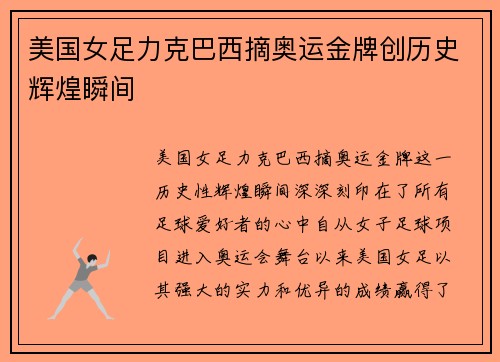 美国女足力克巴西摘奥运金牌创历史辉煌瞬间