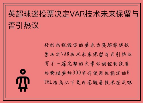 英超球迷投票决定VAR技术未来保留与否引热议