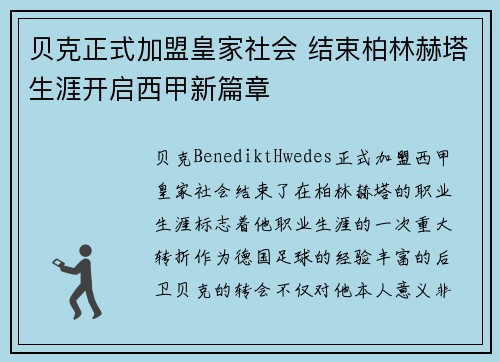 贝克正式加盟皇家社会 结束柏林赫塔生涯开启西甲新篇章