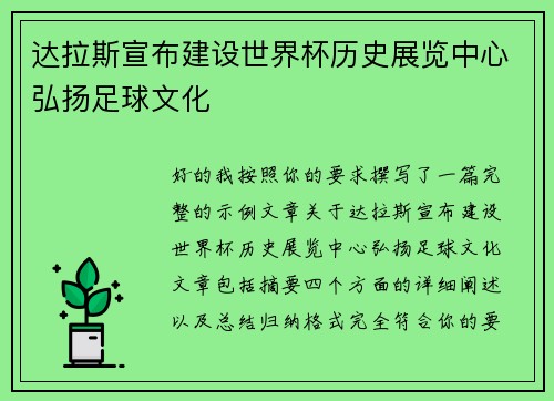 达拉斯宣布建设世界杯历史展览中心弘扬足球文化