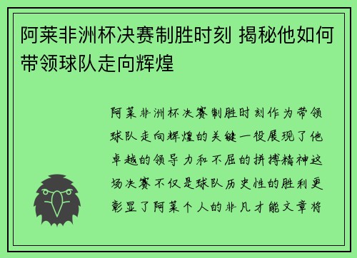 阿莱非洲杯决赛制胜时刻 揭秘他如何带领球队走向辉煌
