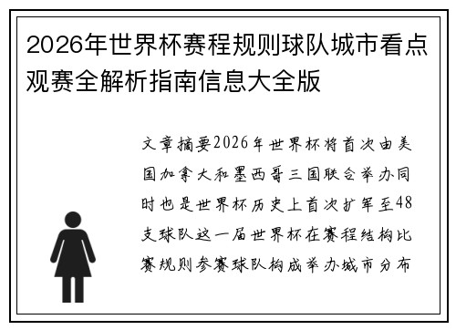 2026年世界杯赛程规则球队城市看点观赛全解析指南信息大全版