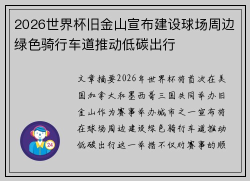 2026世界杯旧金山宣布建设球场周边绿色骑行车道推动低碳出行