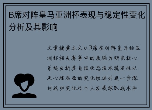 B席对阵皇马亚洲杯表现与稳定性变化分析及其影响