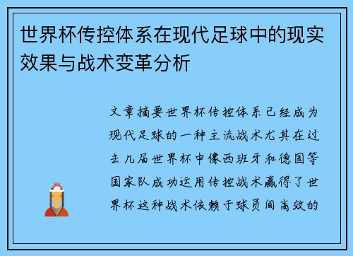 世界杯传控体系在现代足球中的现实效果与战术变革分析