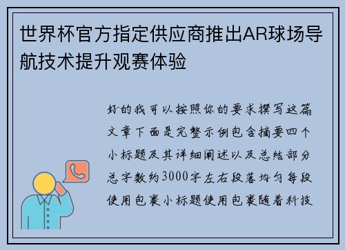 世界杯官方指定供应商推出AR球场导航技术提升观赛体验