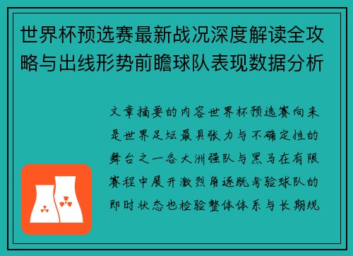 世界杯预选赛最新战况深度解读全攻略与出线形势前瞻球队表现数据分析