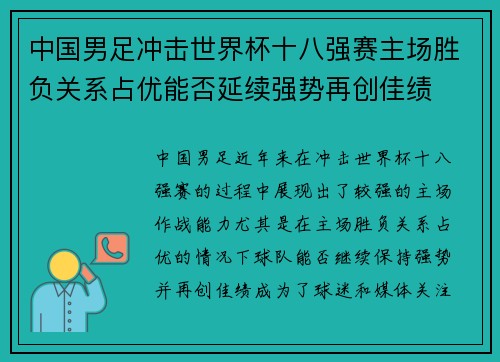 中国男足冲击世界杯十八强赛主场胜负关系占优能否延续强势再创佳绩