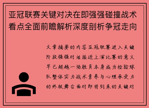 亚冠联赛关键对决在即强强碰撞战术看点全面前瞻解析深度剖析争冠走向