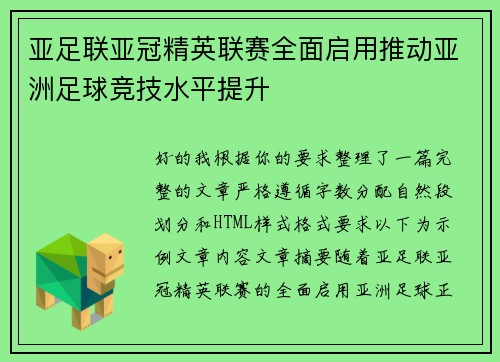 亚足联亚冠精英联赛全面启用推动亚洲足球竞技水平提升