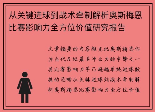 从关键进球到战术牵制解析奥斯梅恩比赛影响力全方位价值研究报告