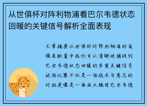 从世俱杯对阵利物浦看巴尔韦德状态回暖的关键信号解析全面表现