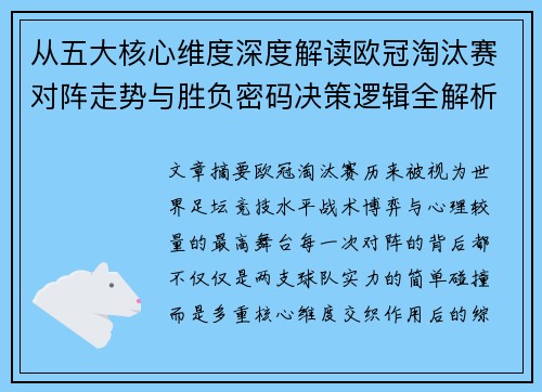 从五大核心维度深度解读欧冠淘汰赛对阵走势与胜负密码决策逻辑全解析