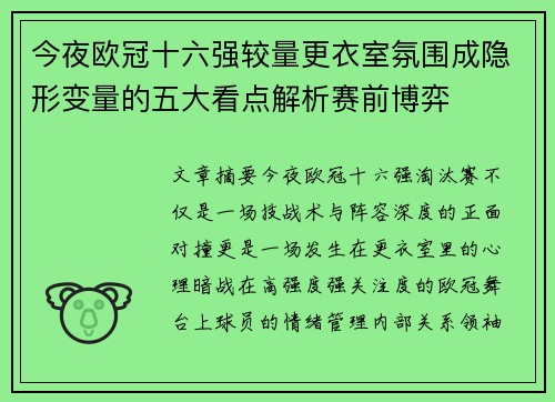 今夜欧冠十六强较量更衣室氛围成隐形变量的五大看点解析赛前博弈