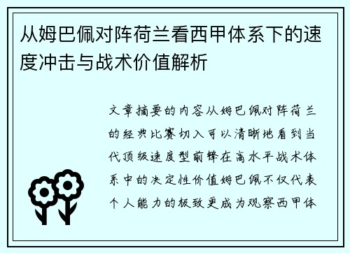 从姆巴佩对阵荷兰看西甲体系下的速度冲击与战术价值解析