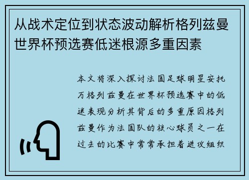 从战术定位到状态波动解析格列兹曼世界杯预选赛低迷根源多重因素