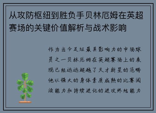 从攻防枢纽到胜负手贝林厄姆在英超赛场的关键价值解析与战术影响