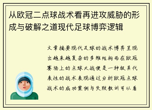 从欧冠二点球战术看再进攻威胁的形成与破解之道现代足球博弈逻辑