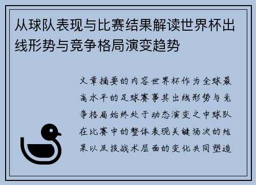 从球队表现与比赛结果解读世界杯出线形势与竞争格局演变趋势