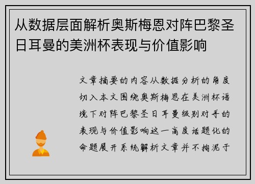 从数据层面解析奥斯梅恩对阵巴黎圣日耳曼的美洲杯表现与价值影响