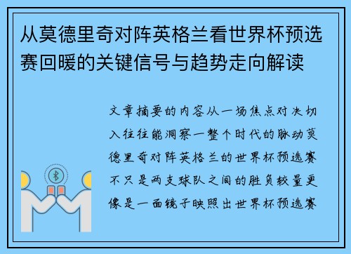 从莫德里奇对阵英格兰看世界杯预选赛回暖的关键信号与趋势走向解读
