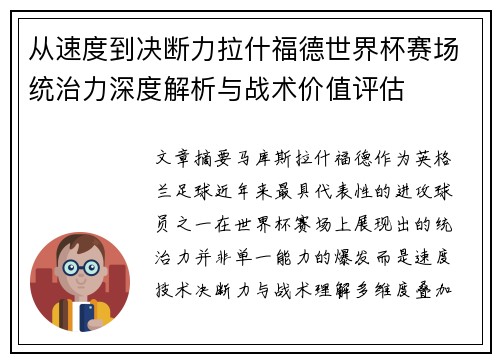 从速度到决断力拉什福德世界杯赛场统治力深度解析与战术价值评估