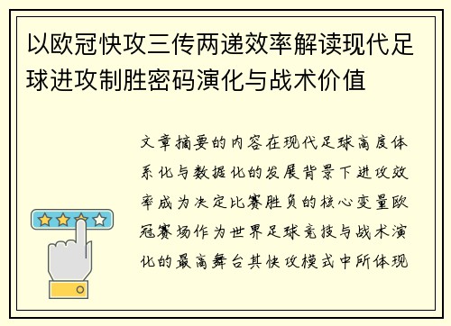 以欧冠快攻三传两递效率解读现代足球进攻制胜密码演化与战术价值