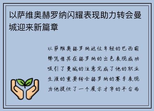 以萨维奥赫罗纳闪耀表现助力转会曼城迎来新篇章