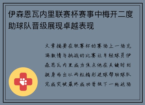 伊森恩瓦内里联赛杯赛事中梅开二度助球队晋级展现卓越表现