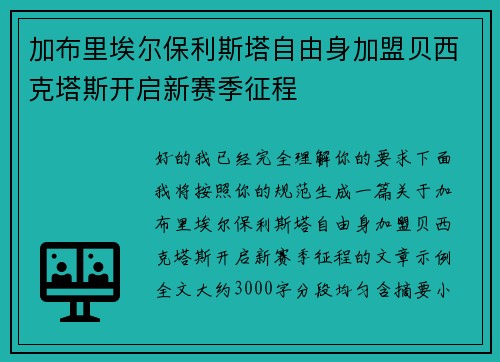 加布里埃尔保利斯塔自由身加盟贝西克塔斯开启新赛季征程