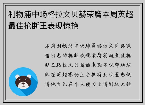 利物浦中场格拉文贝赫荣膺本周英超最佳抢断王表现惊艳