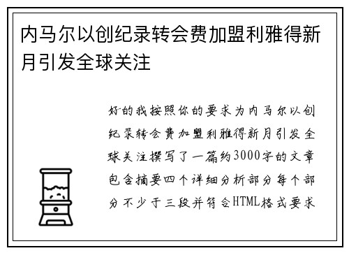 内马尔以创纪录转会费加盟利雅得新月引发全球关注