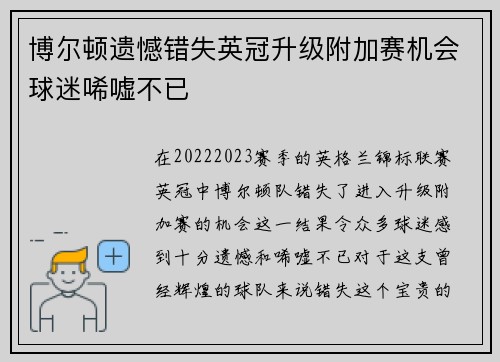 博尔顿遗憾错失英冠升级附加赛机会球迷唏嘘不已