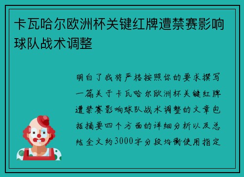 卡瓦哈尔欧洲杯关键红牌遭禁赛影响球队战术调整