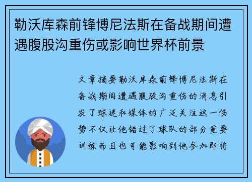 勒沃库森前锋博尼法斯在备战期间遭遇腹股沟重伤或影响世界杯前景