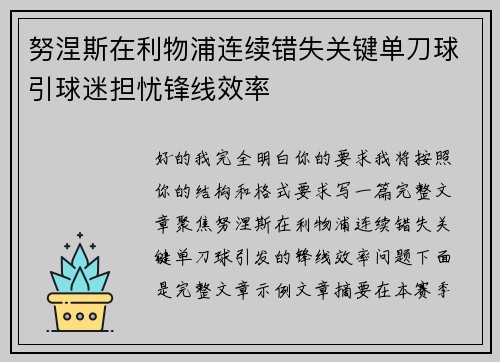 努涅斯在利物浦连续错失关键单刀球引球迷担忧锋线效率