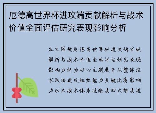 厄德高世界杯进攻端贡献解析与战术价值全面评估研究表现影响分析