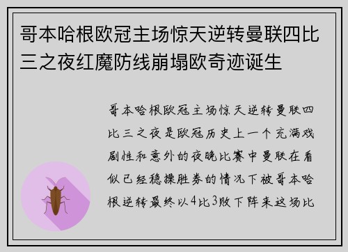 哥本哈根欧冠主场惊天逆转曼联四比三之夜红魔防线崩塌欧奇迹诞生
