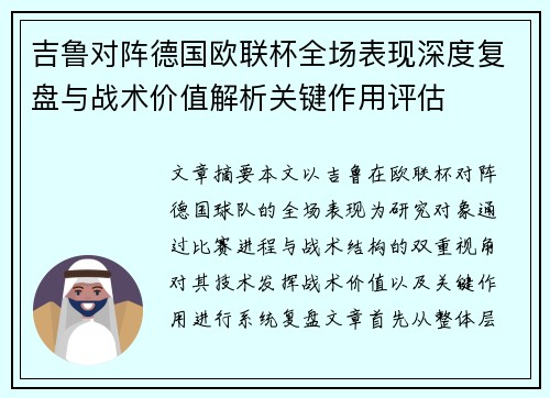 吉鲁对阵德国欧联杯全场表现深度复盘与战术价值解析关键作用评估