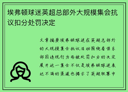 埃弗顿球迷英超总部外大规模集会抗议扣分处罚决定