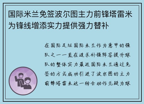 国际米兰免签波尔图主力前锋塔雷米为锋线增添实力提供强力替补