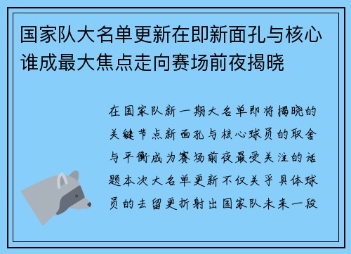 国家队大名单更新在即新面孔与核心谁成最大焦点走向赛场前夜揭晓