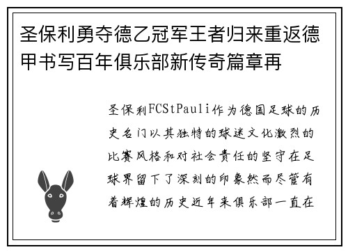 圣保利勇夺德乙冠军王者归来重返德甲书写百年俱乐部新传奇篇章再
