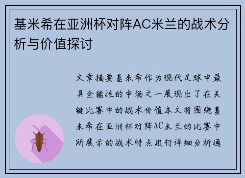 基米希在亚洲杯对阵AC米兰的战术分析与价值探讨
