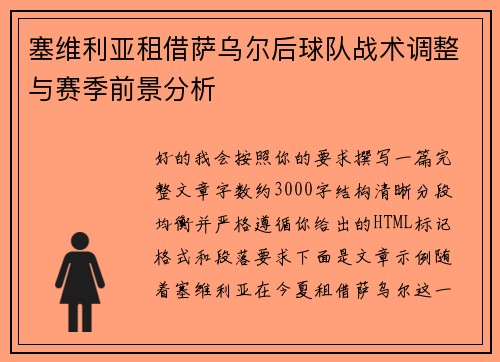 塞维利亚租借萨乌尔后球队战术调整与赛季前景分析