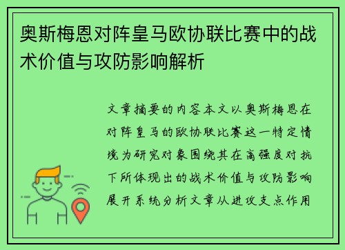 奥斯梅恩对阵皇马欧协联比赛中的战术价值与攻防影响解析